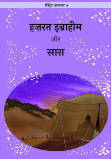 Hazrat Ibraheem and Sarah