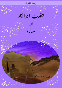 Hazrat Ibraheem and Sarah