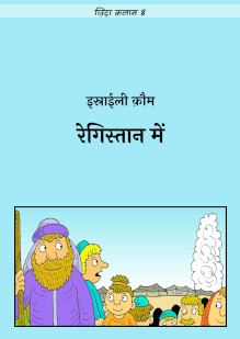 The Israelites in the Desert