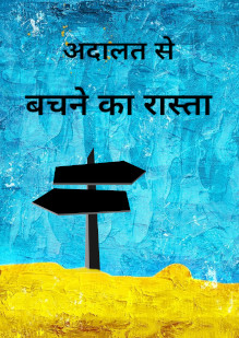 The Way to Escape Judgment