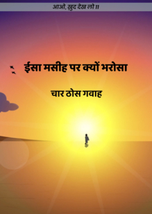 Why We Trust in Isa Masih