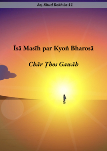 Why We Trust in Isa Masih