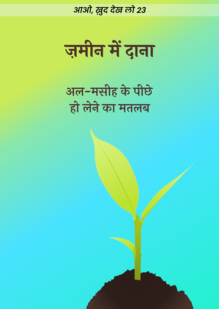 A Grain in the Ground. The Meaning of Following Al‐Masih