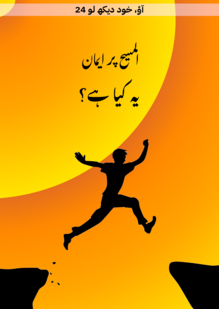 المسیح پر ایمان۔ یہ کیا ہے؟