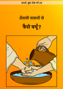 25: शैतानी ताक़तों से कैसे बचूँ?