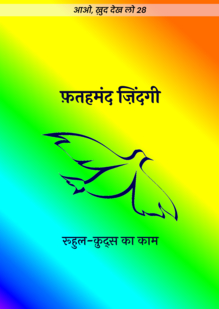 फ़तहमंद ज़िंदगी. रूहुल-क़ुद्स का काम