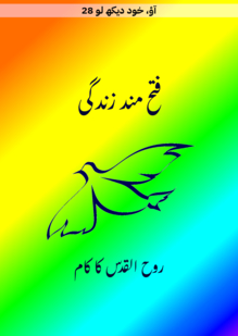 فتح مند زندگی۔ روح القدس کا کام