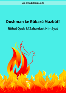 Firmness in the Face of the Enemy. The
Incredible Support of the Holy Spirit