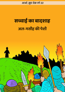 The King of Truth. The Trial of Al‐Masih