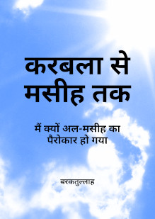 From Karbala to Christ: Why I Became a Follower of al-Maseeh