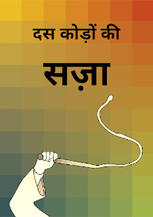 Punishment of 10 lashes