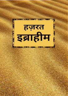 Hazrat Ibraheem