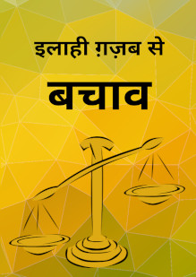 इलाही ग़ज़ब से बचाव