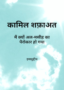 Perfect Intercession: Why I Became a Follower of al-Maseeh