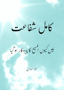 Perfect Intercession: Why I Became a Follower of al-Maseeh