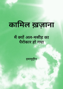 The Perfect Treasure: Why I Became a Follower of al-Maseeh