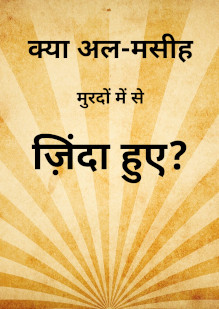 Was al-Masih Raised From the Dead?