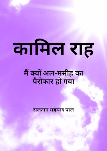 The Perfect Way: Why I Became a Follower of al-Maseeh