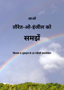 Come, Let us Understand the Taurat and Injeel