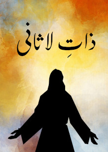 The Unique Nature of al-Masih